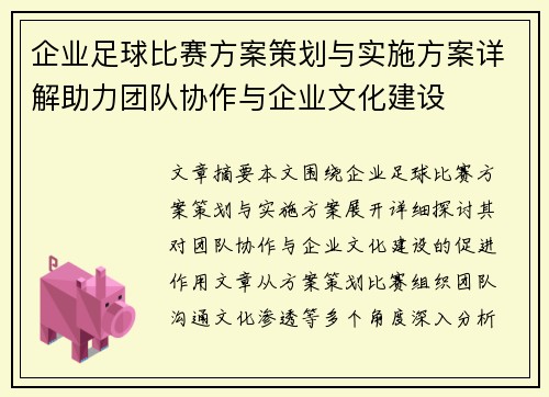 企业足球比赛方案策划与实施方案详解助力团队协作与企业文化建设