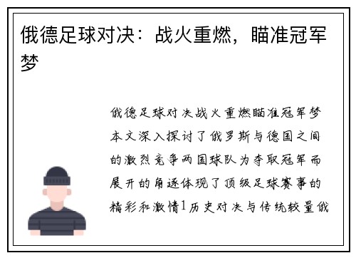 俄德足球对决：战火重燃，瞄准冠军梦