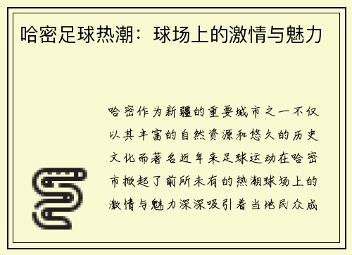 哈密足球热潮：球场上的激情与魅力