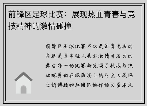 前锋区足球比赛：展现热血青春与竞技精神的激情碰撞