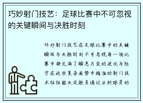 巧妙射门技艺：足球比赛中不可忽视的关键瞬间与决胜时刻