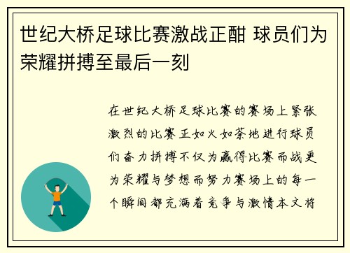 世纪大桥足球比赛激战正酣 球员们为荣耀拼搏至最后一刻