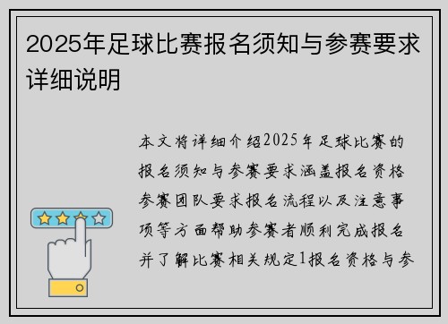2025年足球比赛报名须知与参赛要求详细说明