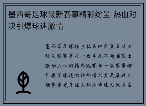 墨西哥足球最新赛事精彩纷呈 热血对决引爆球迷激情