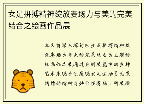 女足拼搏精神绽放赛场力与美的完美结合之绘画作品展