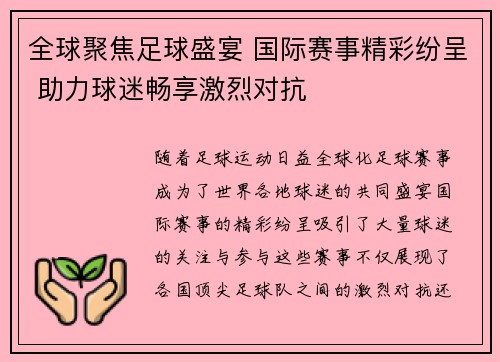 全球聚焦足球盛宴 国际赛事精彩纷呈 助力球迷畅享激烈对抗