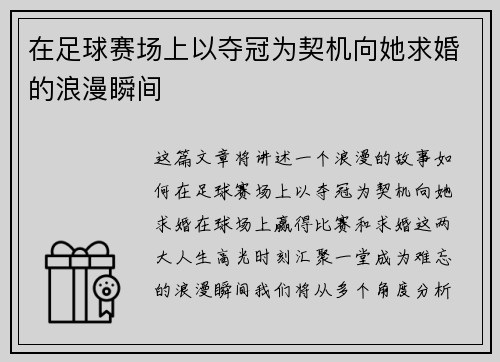 在足球赛场上以夺冠为契机向她求婚的浪漫瞬间