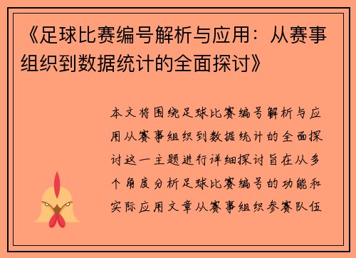 《足球比赛编号解析与应用：从赛事组织到数据统计的全面探讨》