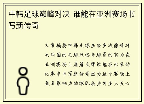 中韩足球巅峰对决 谁能在亚洲赛场书写新传奇