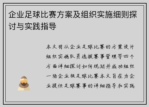 企业足球比赛方案及组织实施细则探讨与实践指导