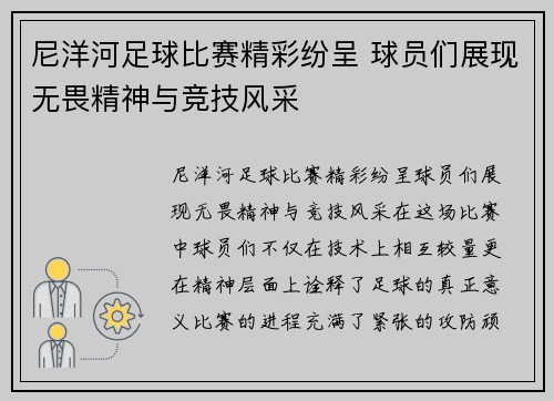 尼洋河足球比赛精彩纷呈 球员们展现无畏精神与竞技风采