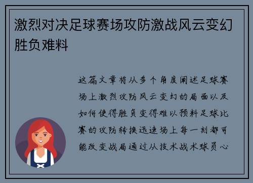 激烈对决足球赛场攻防激战风云变幻胜负难料