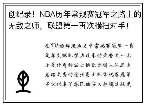 创纪录！NBA历年常规赛冠军之路上的无敌之师，联盟第一再次横扫对手！
