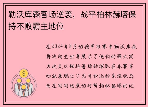 勒沃库森客场逆袭，战平柏林赫塔保持不败霸主地位