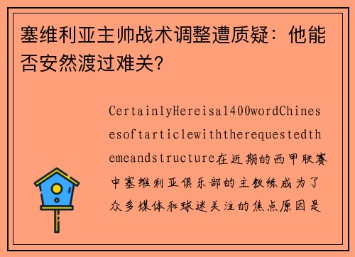 塞维利亚主帅战术调整遭质疑：他能否安然渡过难关？