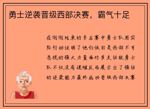 勇士逆袭晋级西部决赛，霸气十足