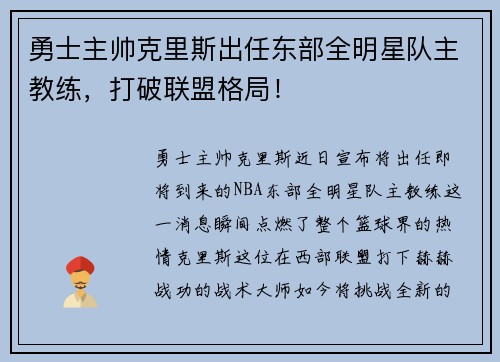 勇士主帅克里斯出任东部全明星队主教练，打破联盟格局！