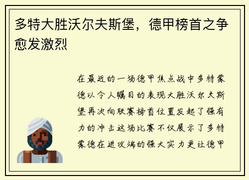 多特大胜沃尔夫斯堡，德甲榜首之争愈发激烈