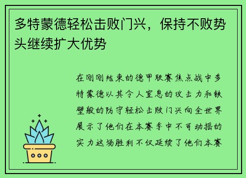 多特蒙德轻松击败门兴，保持不败势头继续扩大优势