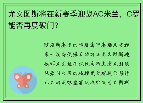 尤文图斯将在新赛季迎战AC米兰，C罗能否再度破门？