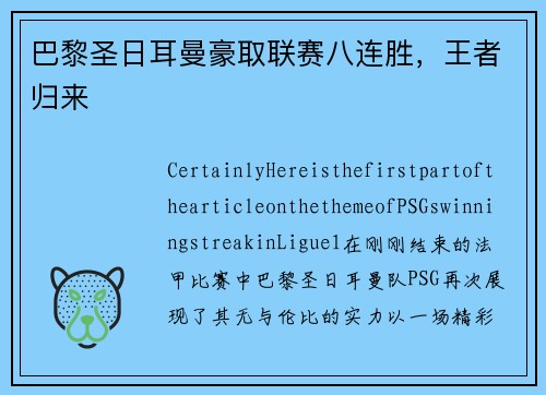 巴黎圣日耳曼豪取联赛八连胜，王者归来