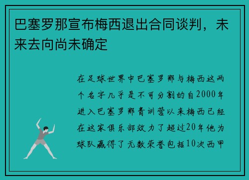 巴塞罗那宣布梅西退出合同谈判，未来去向尚未确定