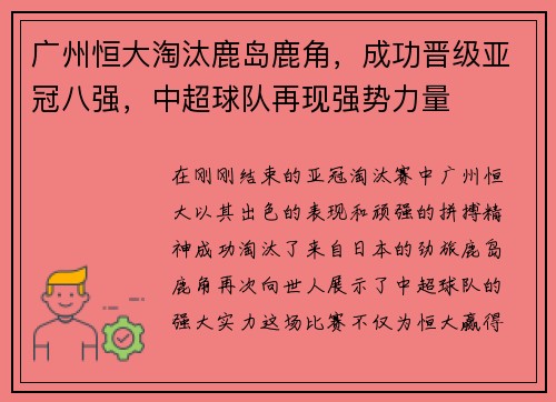 广州恒大淘汰鹿岛鹿角，成功晋级亚冠八强，中超球队再现强势力量