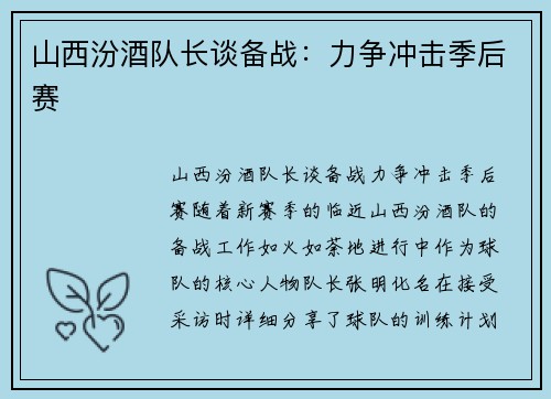山西汾酒队长谈备战：力争冲击季后赛
