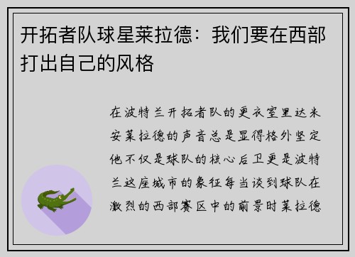 开拓者队球星莱拉德：我们要在西部打出自己的风格