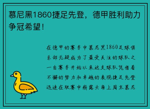 慕尼黑1860捷足先登，德甲胜利助力争冠希望！