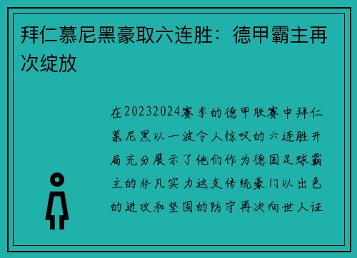 拜仁慕尼黑豪取六连胜：德甲霸主再次绽放