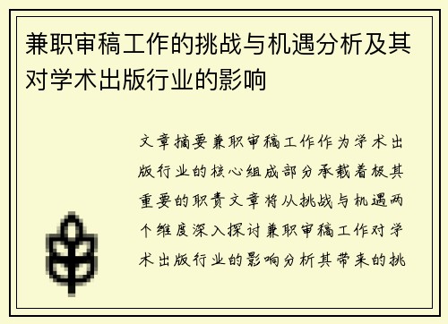 兼职审稿工作的挑战与机遇分析及其对学术出版行业的影响