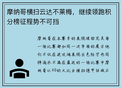 摩纳哥横扫云达不莱梅，继续领跑积分榜征程势不可挡
