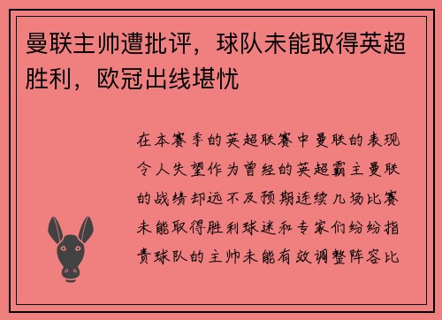 曼联主帅遭批评，球队未能取得英超胜利，欧冠出线堪忧