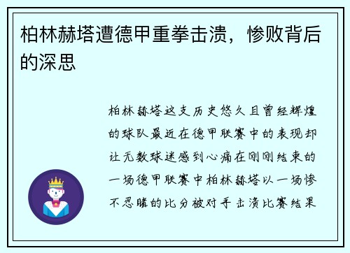 柏林赫塔遭德甲重拳击溃，惨败背后的深思