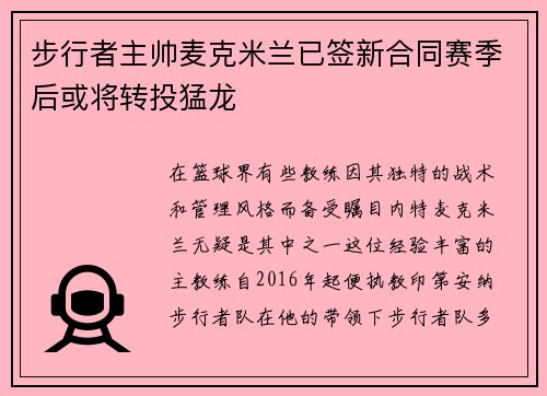 步行者主帅麦克米兰已签新合同赛季后或将转投猛龙