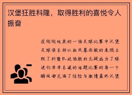 汉堡狂胜科隆，取得胜利的喜悦令人振奋