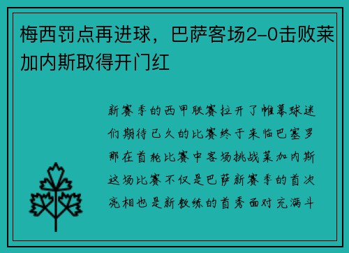 梅西罚点再进球，巴萨客场2-0击败莱加内斯取得开门红