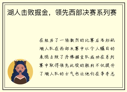 湖人击败掘金，领先西部决赛系列赛