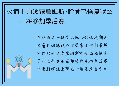 火箭主帅透露詹姆斯·哈登已恢复状态，将参加季后赛