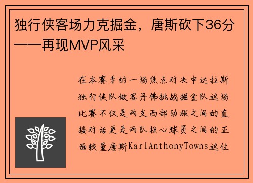 独行侠客场力克掘金，唐斯砍下36分——再现MVP风采