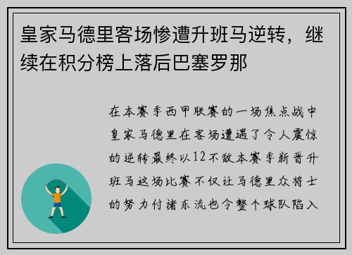 皇家马德里客场惨遭升班马逆转，继续在积分榜上落后巴塞罗那