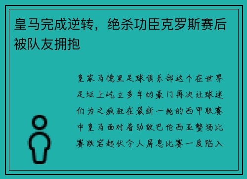 皇马完成逆转，绝杀功臣克罗斯赛后被队友拥抱