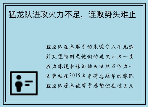猛龙队进攻火力不足，连败势头难止