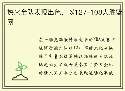 热火全队表现出色，以127-108大胜篮网