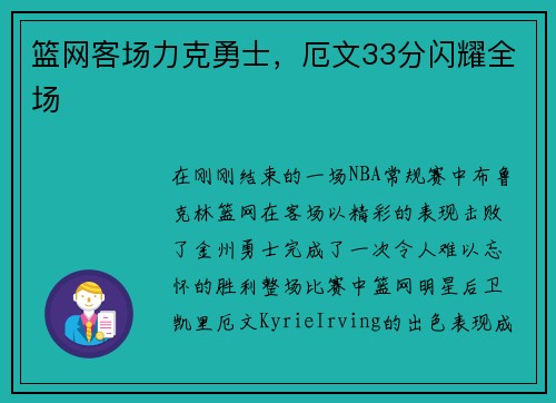 篮网客场力克勇士，厄文33分闪耀全场