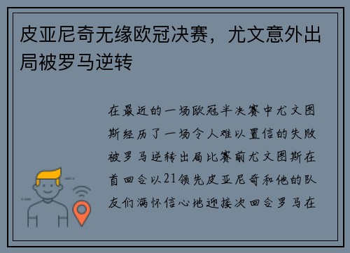 皮亚尼奇无缘欧冠决赛，尤文意外出局被罗马逆转