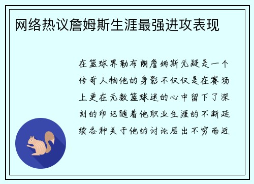 网络热议詹姆斯生涯最强进攻表现