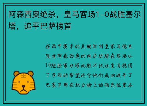 阿森西奥绝杀，皇马客场1-0战胜塞尔塔，追平巴萨榜首