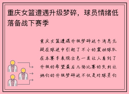 重庆女篮遭遇升级梦碎，球员情绪低落备战下赛季